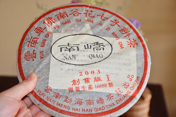南峤茶厂2003年创业版I特供老生茶评测